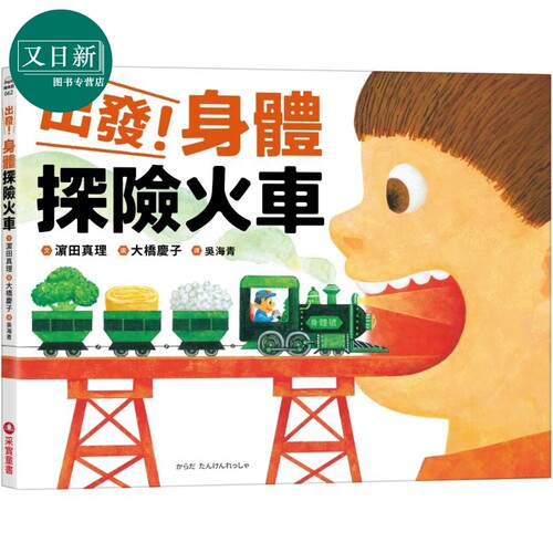 出发！身体探险火车绘本故事