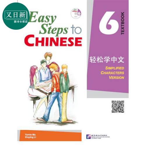 Easy Steps to Chinese 6 Textbook 轻松学中文课本6 附光盘 北京语言大学出版 对外汉语 IB HSK汉语水平考试 又日新
