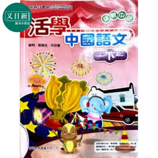 活学中国语文一下一（2016年版）港台原版 又日新