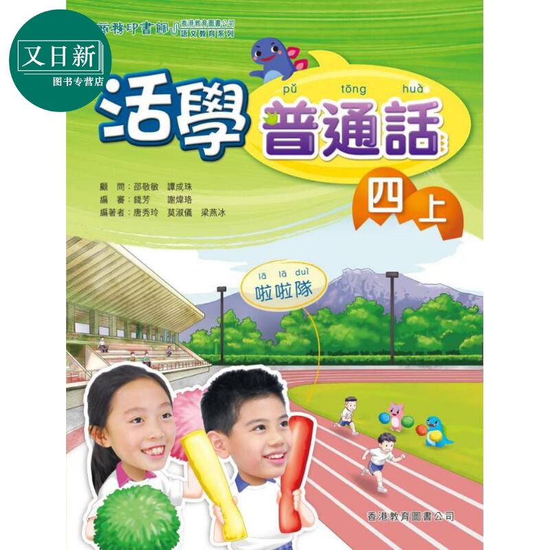 活学普通话四上(附电子学习资源)(2019年版) 港台原版 又日新