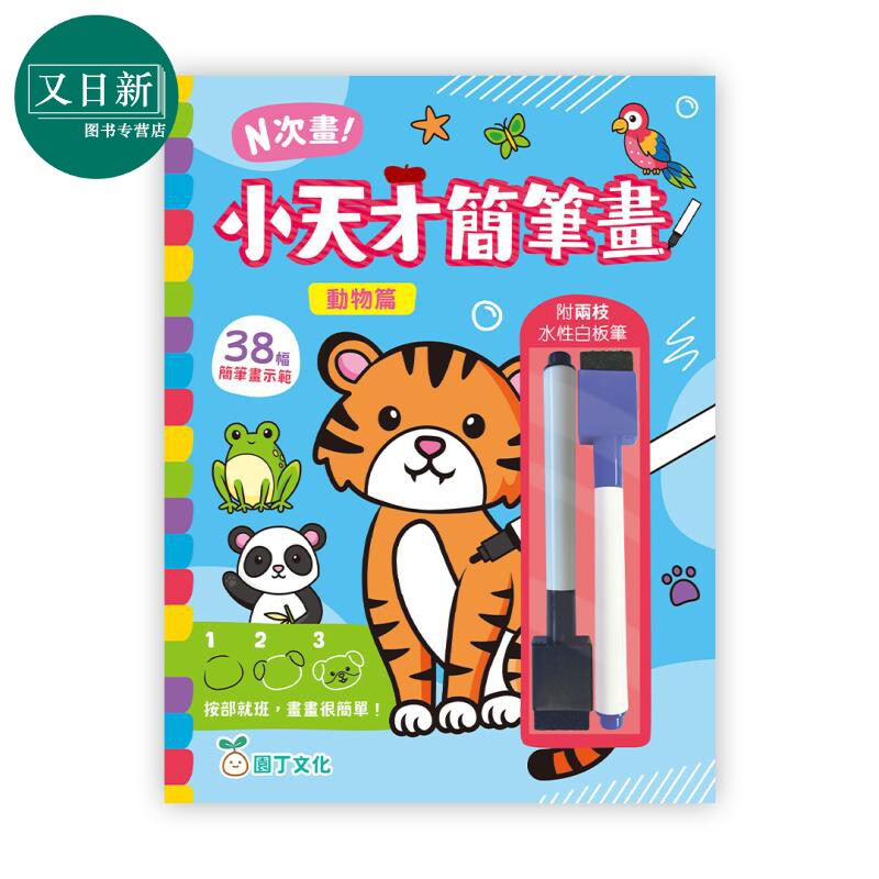 N次画！小天才简笔画：动物篇