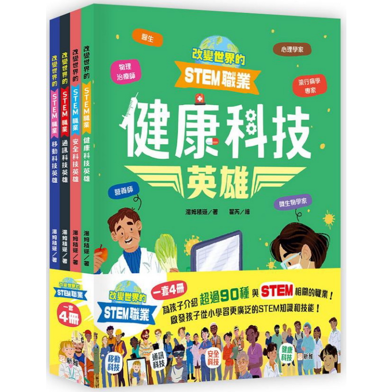 改变世界的STEM职业套装4册