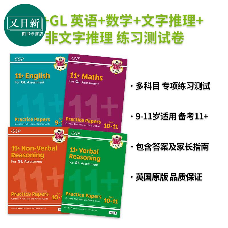英国原版CGP 11+ GL 英语+数学+文字推理+非文字推理 英文原版练习测试卷 含家长指南+在线版 Practice Papers 又日新