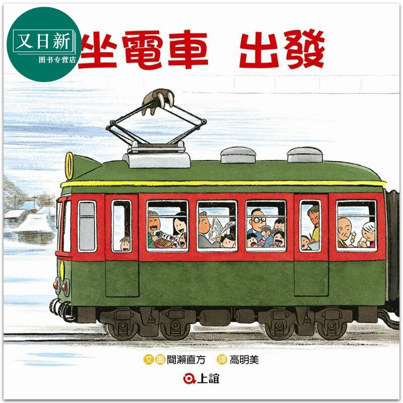 坐电车出发坐电车回家