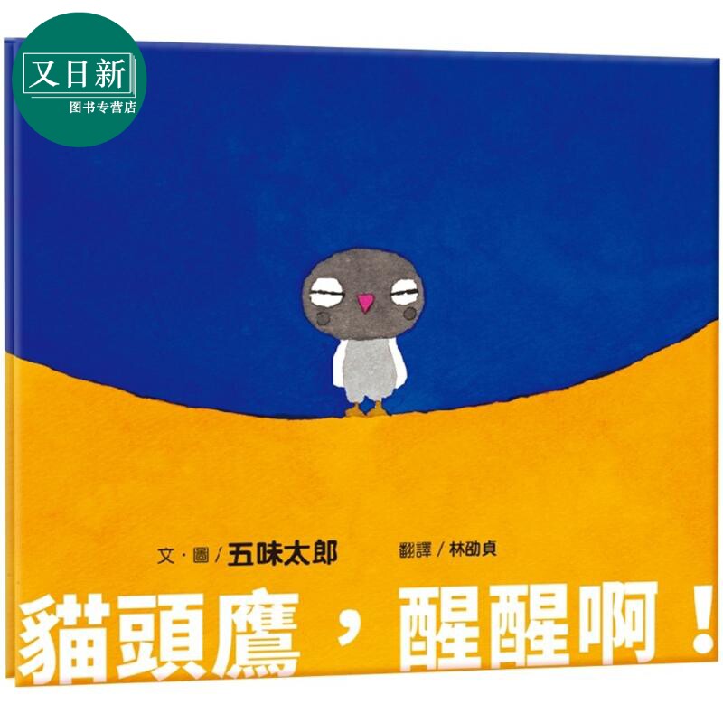 五味太郎:猫头鹰,醒醒啊!