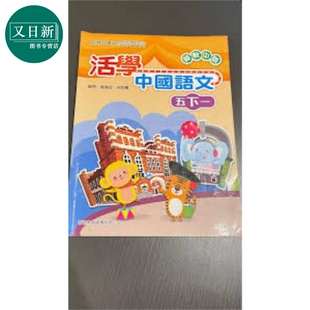活学中国语文五下一（2016年版）港台原版 又日新