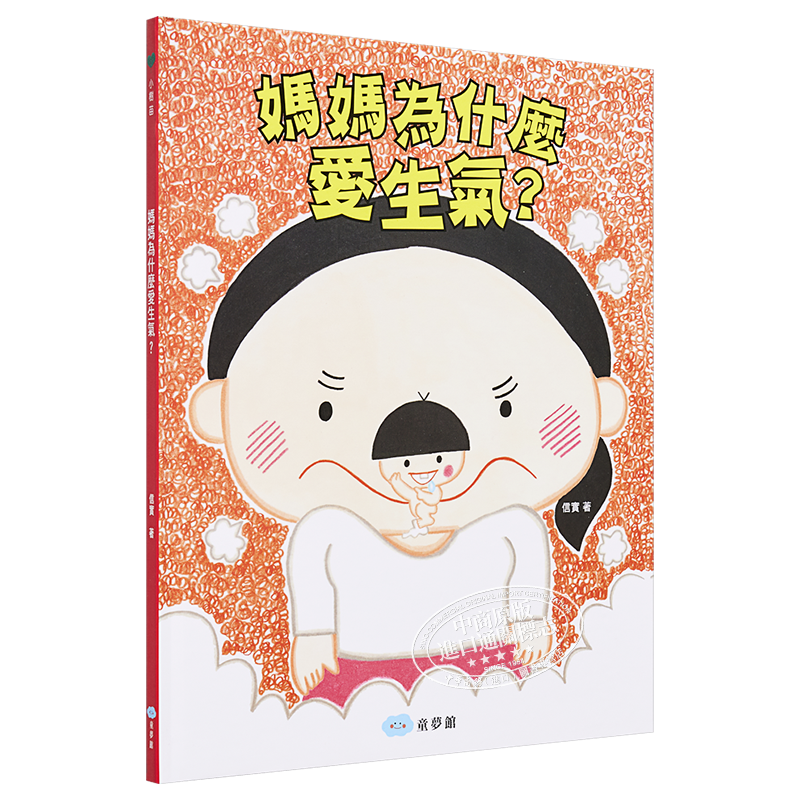 预售 妈妈为什么爱生气?信实 童梦馆 港台原版 亲情 故事图画书 儿童读物 亲子绘本 精装全彩 3-8岁