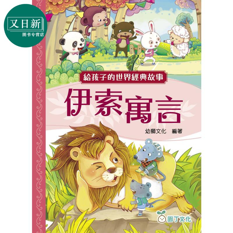 给孩子的世界经典故事伊索寓言
