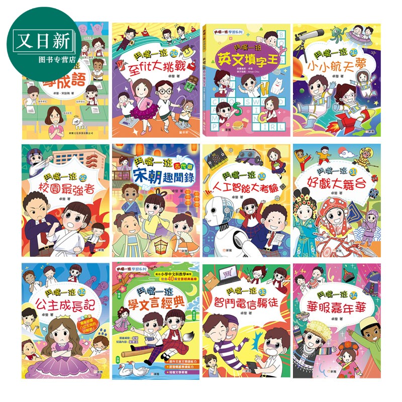 斗嘴一班香港原版新雅童书