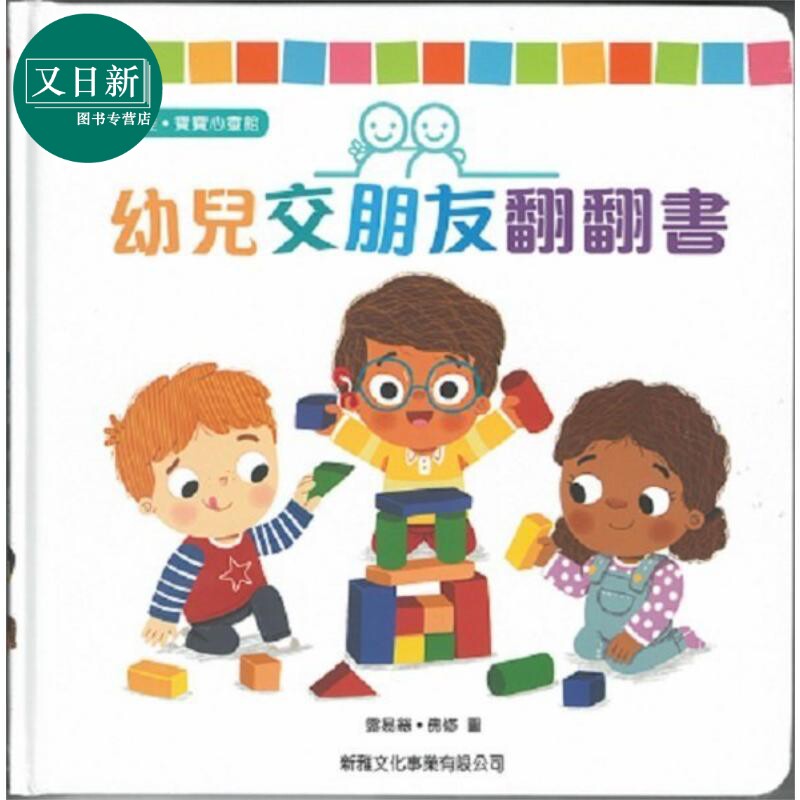 幼儿交朋友翻翻书新雅