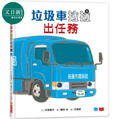 预售 鎌田步 垃圾车拉拉出任务 港台原版 儿童绘本故事书 精品童书儿童读物 3-8岁 知识绘本 学习正确垃圾分类的重要 又日新
