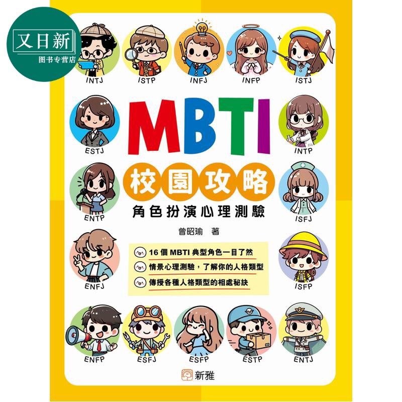 MBTI校园攻略角色扮演心理测验