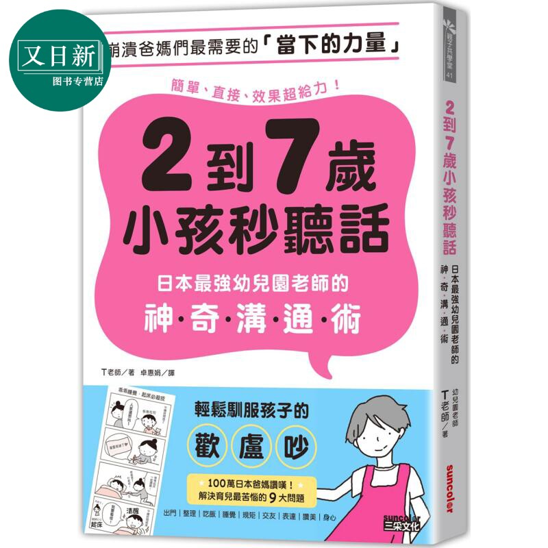 2到7岁小孩秒听话 日本 幼儿园老师的神奇沟通术 港台原版 父母提升修炼 育儿妙招 亲子教养 家长管教技巧 效果好 又日新