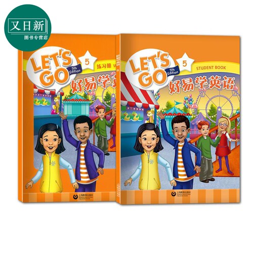 牛津LET'S GO 第五版好易学英语5级学生用书练习册套装 （含学生用书，练习册，线上练习系统）上海教育出版社 教辅童书 又日新