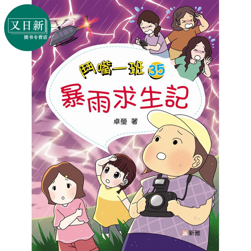 斗嘴一班35 暴雨求生记 港台原版 儿童绘本 校园故事图画书 畅销精品儿童读物 新雅文化出版 儿童桥梁书 7-12岁 又日新