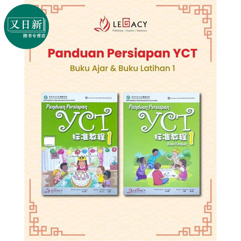 Panduan Persiapan YCT 1 Textbook & Workbook YCT 标准教程 第1册 (课本+练习册)中小学生汉语考试 又日新