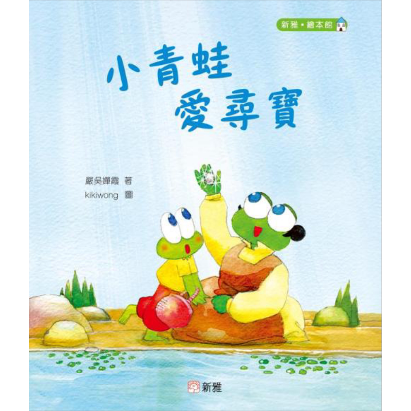 小青蛙爱寻宝儿童绘本