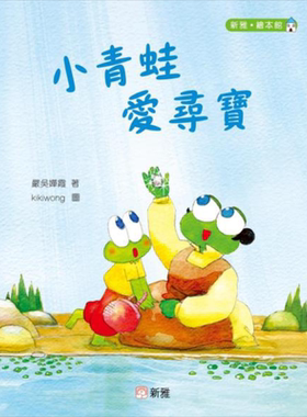 小青蛙爱寻宝儿童绘本