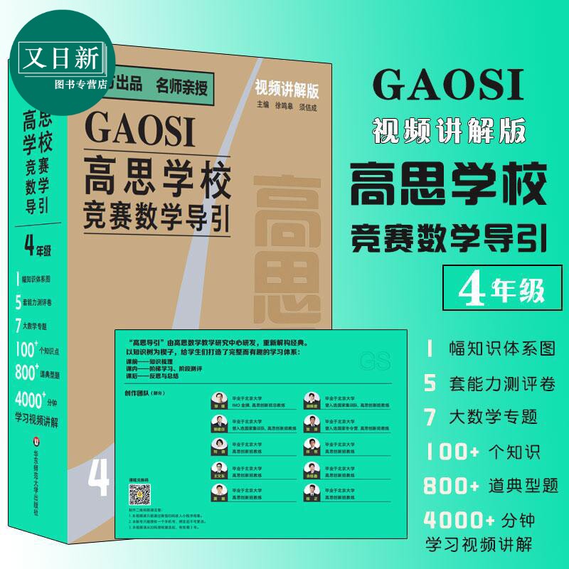 高思学校竞赛数学导引 视频讲解版 4年级 四年级 奥赛推荐教材小学教辅 小学数学奥数 华东师范大学出版社 又日新