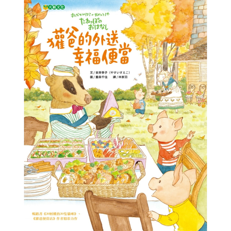 安井季子:獾爸的外送幸福便当