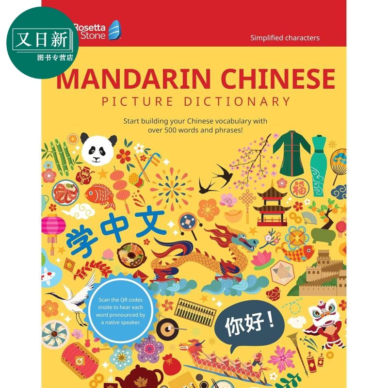 Rosetta Stone简体中文图解词典含音频英文原版 Rosetta Stone Mandarin Chinese Picture Dictionary Simplified 又日新