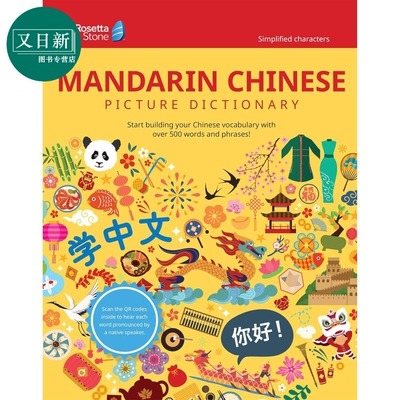 Rosetta Stone简体中文图解词典含音频英文原版 Rosetta Stone Mandarin Chinese Picture Dictionary Simplified 又日新