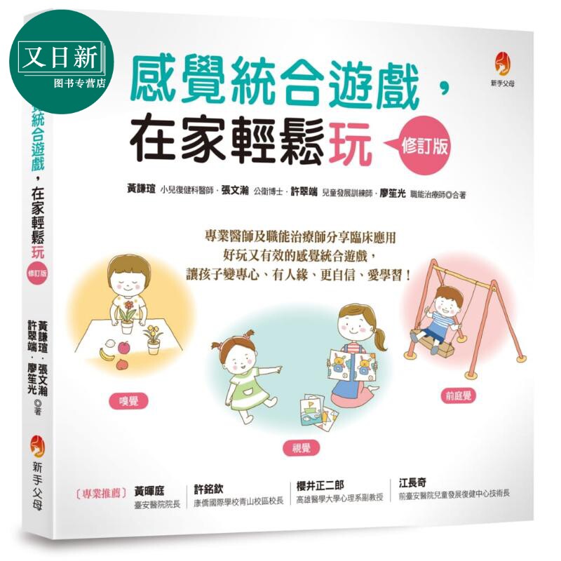 感觉统合游戏 在家轻松玩 修订版 港台原版 黄谦瑄 张文瀚 许翠端 廖笙光 新手父母 父母提升 又日新