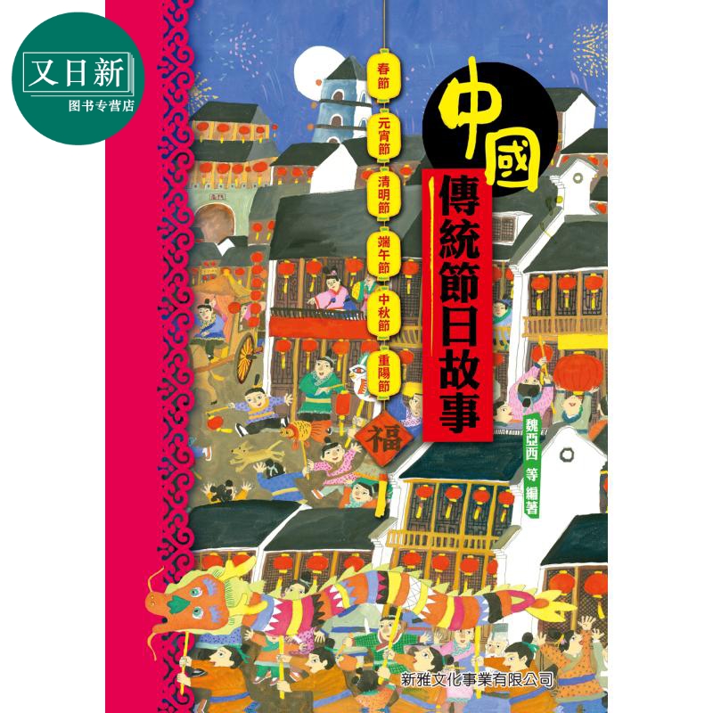 趣读中华中国传统节日故事