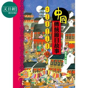 China趣读中华 新雅出版 港台原版 又日新 儿童科普绘本 精装 人文历史百科图画书 Fun 儿童读物 童书 中国传统节日故事