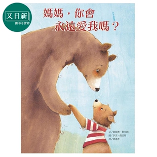 凯瑟琳.勒布朗 妈妈 你会永远爱我吗 精装全彩 港台原版 儿童插画故事读物 亲子绘本 亲情友谊主题 4岁以上 又日新