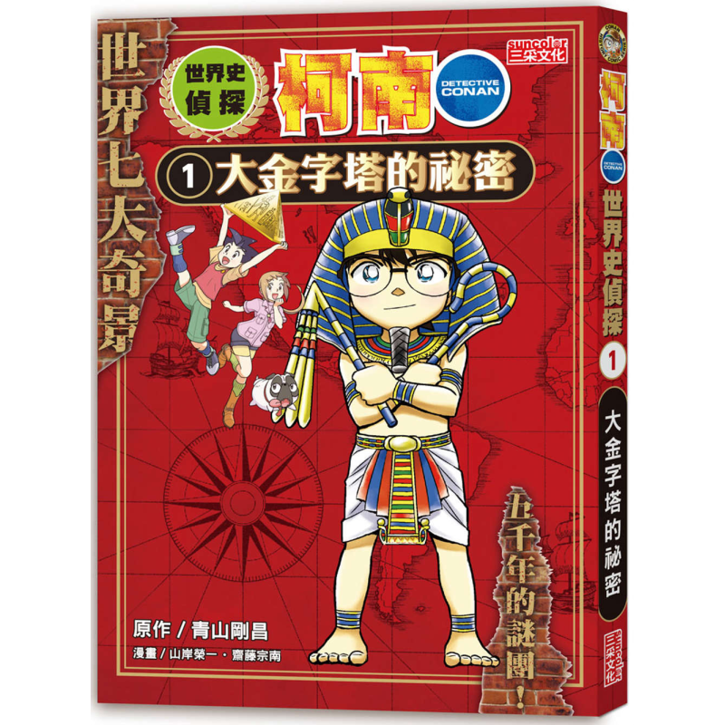 世界史侦探柯南01大金字塔的
