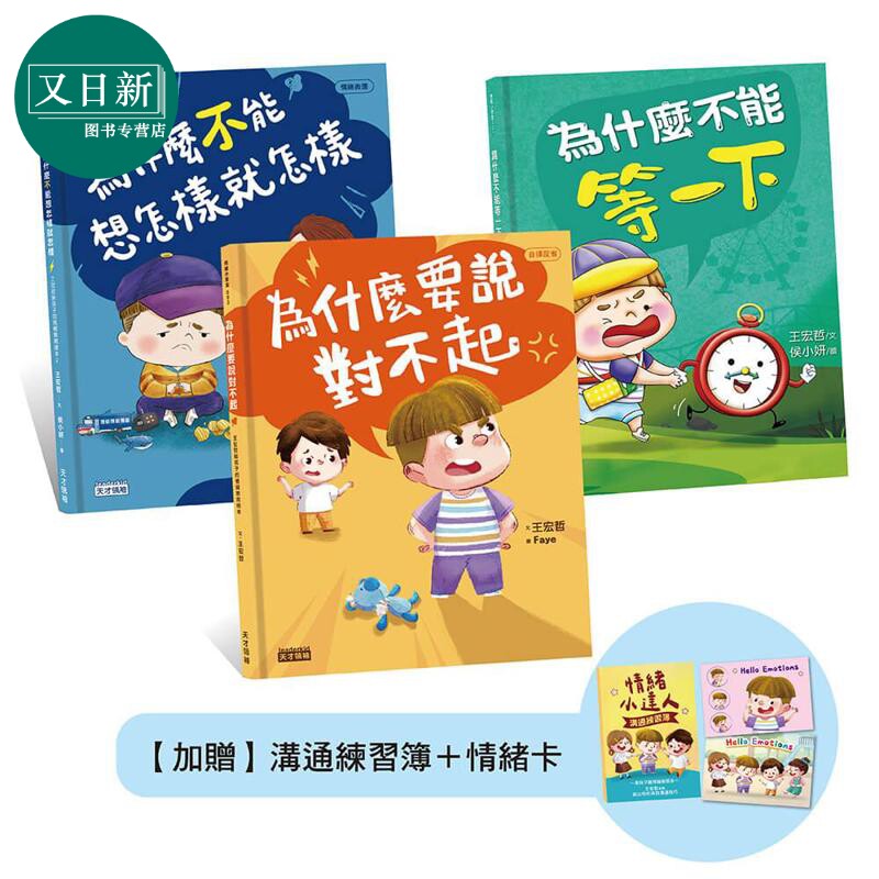 预售 王宏哲情绪教育绘本套书 为什么不能等一下+为什么不能想怎样就怎样+为什么要说对不起（附沟通练习簿+卡套组） 又日新