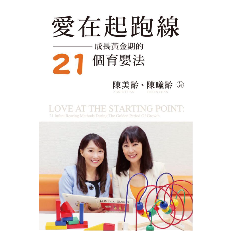 陈美玲 陈曦龄 爱在起跑线 成长黄金期的21个育婴法 港台原版 三联书店 学前教育 又日新