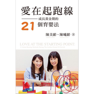 陈美玲 陈曦龄 爱在起跑线 成长黄金期的21个育婴法 港台原版 三联书店 学前教育 又日新