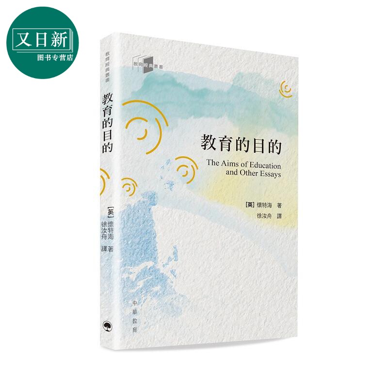 教育经典丛书:教育的目的