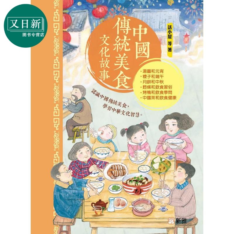 预售 FUN CHINA趣读中华 美食中国系列 中国传统美食文化故事 港版原版 新雅文化童书儿童读物 汤圆月饼北京烤鸭中国茶 又日新