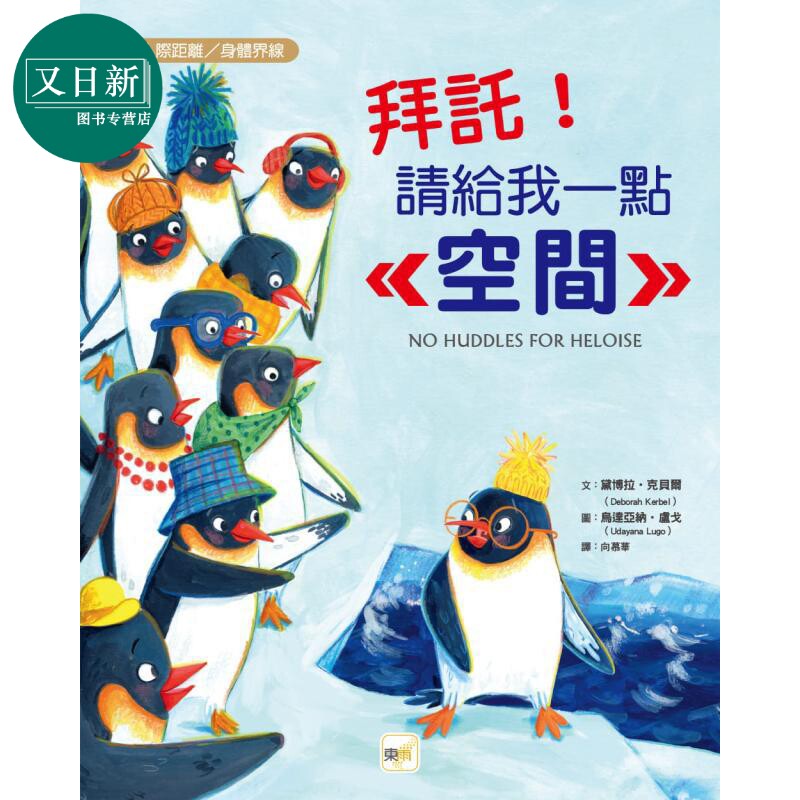 预售 品格教育绘本 人际距离 身体界线 拜托 请给我一点空间 No Huddles for Heloise 港台原版 儿童绘本故事书 童书 又日新