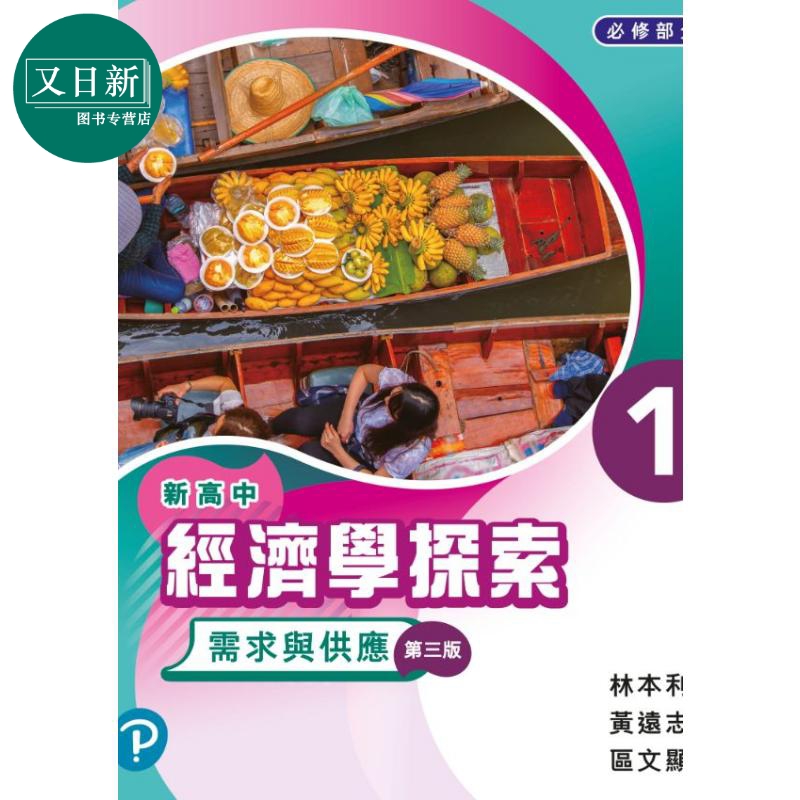 香港DSE考试 新高中经济学探索 学生用书1 需求与供应(必修部分) (2019年第三版) 备考练习题 香港中学文凭考试 书籍/杂志/报纸 进口教材/考试类/工具书类原版书 原图主图