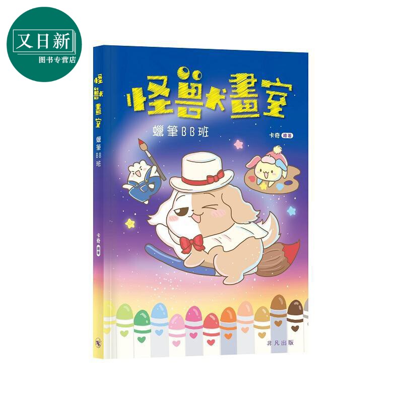 怪兽画室蜡笔BB班漫画绘本