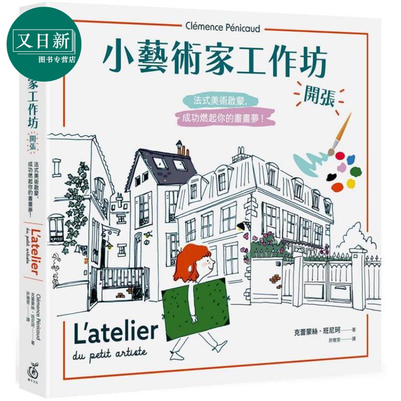 小艺术家工作坊 开张 法式美术啟蒙 成功燃起你的画画梦 中文版附赠创意练习卡共两款 港台原版儿童绘本  又日新