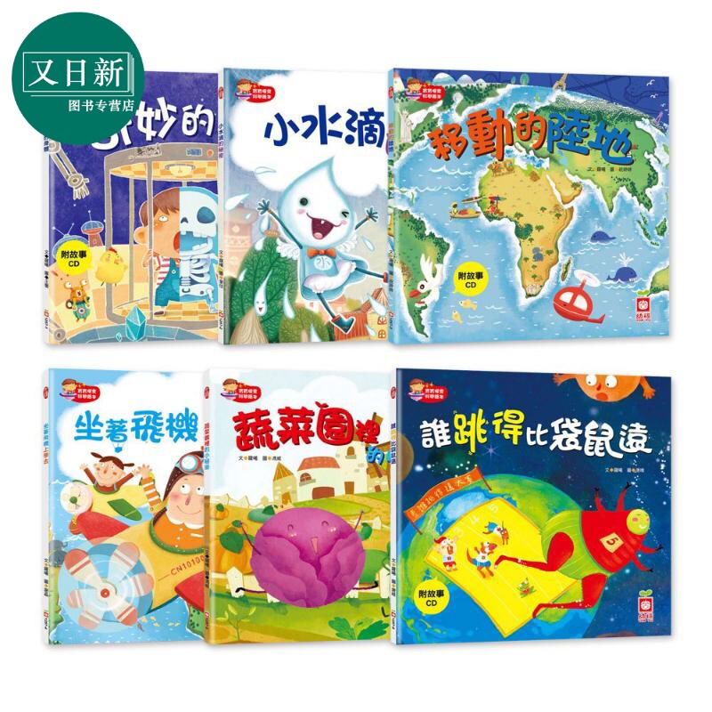 宝宝探索科学绘本6册套装 平装含CD 陆地会移动 身体 蔬菜园的秘密 谁跳得比袋鼠远 小水滴从哪裡来 坐飞机上学去 又日新