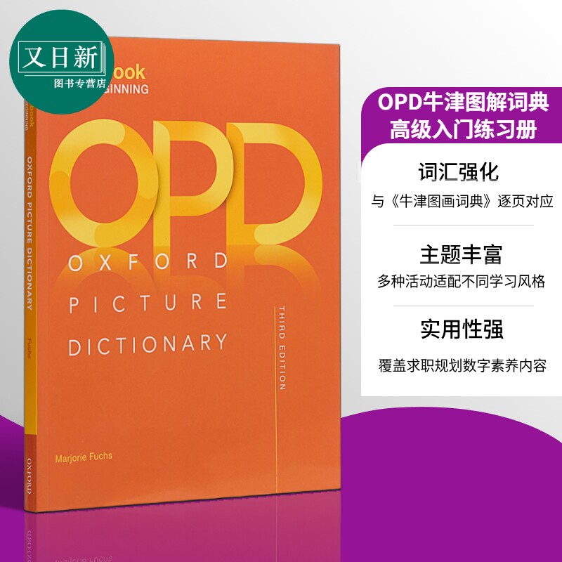 OPD牛津图解系列高级练习册 第三版 Oxford High Beginning Workbook 儿童图解英语词典字典辞典 进口英文原版工具书 又日新