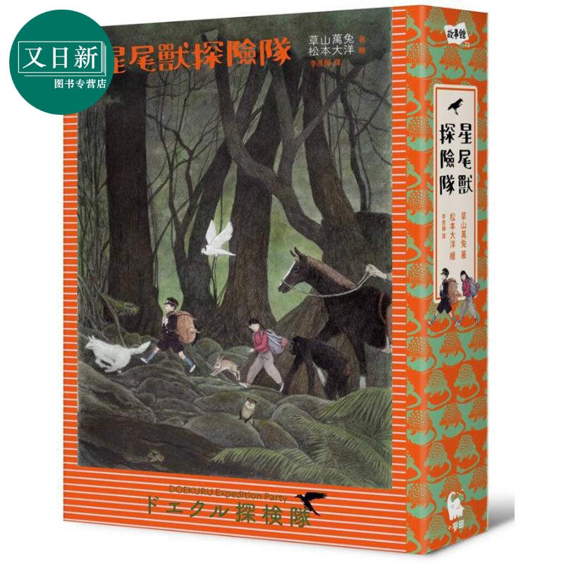 日本奇幻小说星尾兽探险队