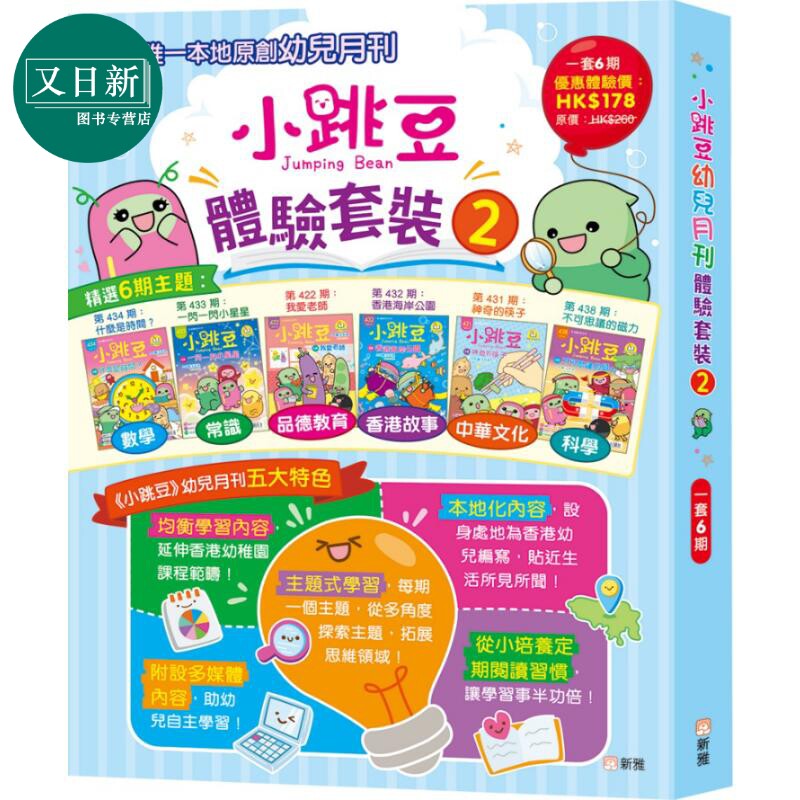 小跳豆幼儿故事体验套装#2