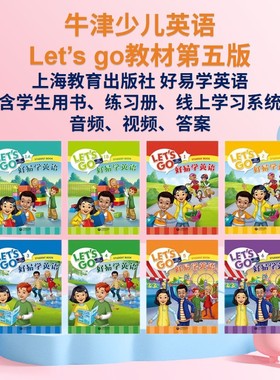 letsgo教材 牛津少儿英语第五版上海教育出版社好易学Let's Go 1 2 3 4 5 6级学生用书练习册线上套装6-12岁幼少儿英语学习教材