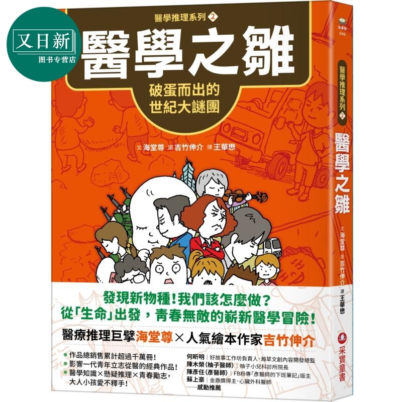 预售 吉竹伸介 海堂尊 医学推理系列2医学之雏 破蛋而出的世纪大谜团 港台原版 推理冒险故事 儿童文学青少年小说读物 又日新