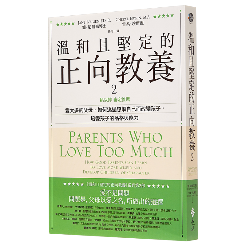 温和且坚定的正向教养2
