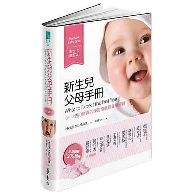 新生儿父母手册 0~12个月宝宝的学习发展与健康照顾 新世代增订版 远流 亲子教养 育儿妙招 母婴哺育父母读物