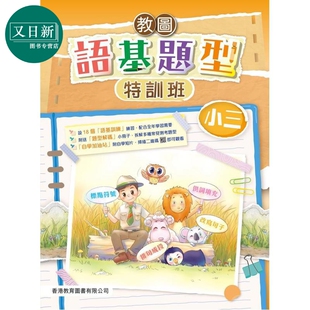 预售 教图语基题型特训班 小三  2025年版 含答案册 港台原版 香港教育图书 教圖語基題型特訓班 小学中国语文课程练习 又日新
