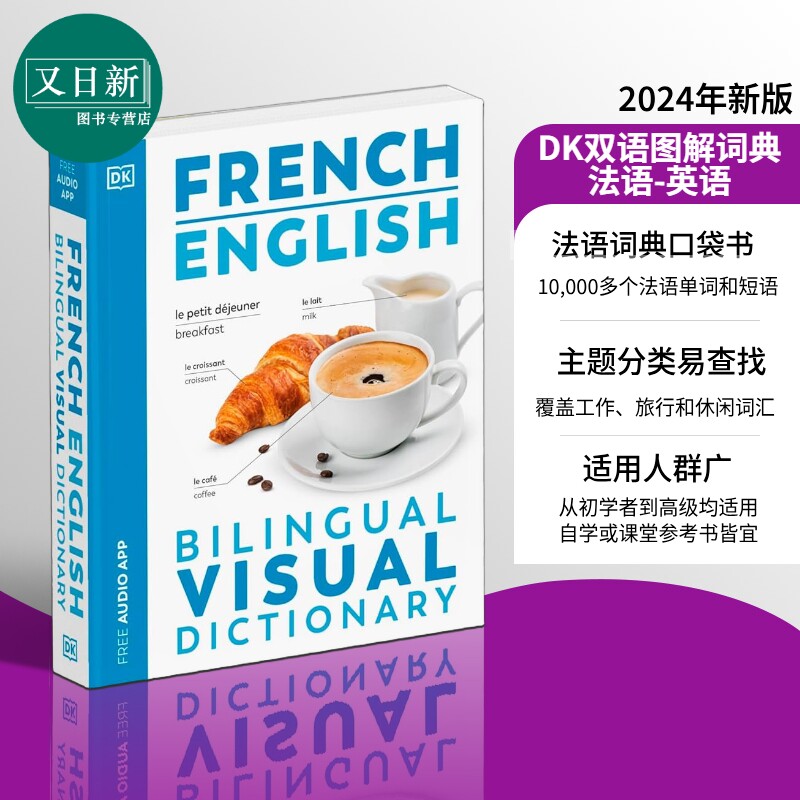 DK Bilingual Visual Dictionary French English 商务词典 2024年新版DK双语图解词典 法语 英语 双语图解字典 又日新